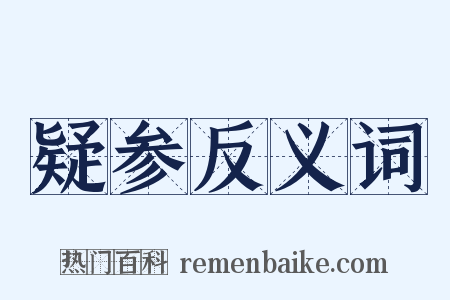 疑参反义词是什么意思的图片